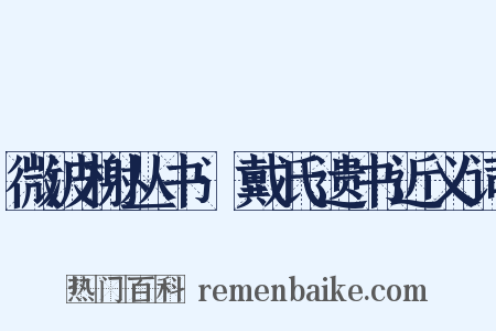 微波榭丛书·戴氏遗书近义词是什么意思的图片